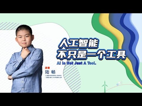 AI is not just a tool | Chang Lu | TEDxYouth@Xuhui thumbnail